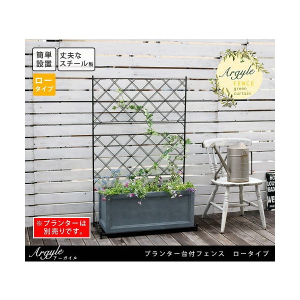 住まいスタイル IF-FP006BLK プランター台付フェンス アーガイル ロータイプ ブラック メーカー直送