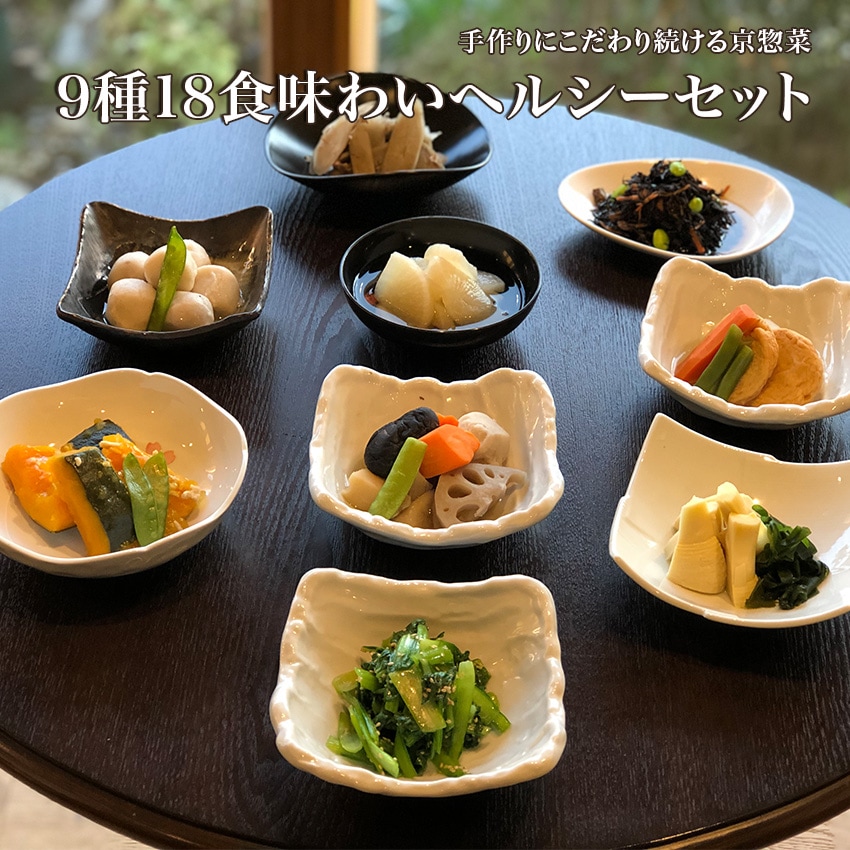 9種18食味わいヘルシーセット ギフト 惣菜 お惣菜 おかず お試し セット 冷凍 お弁当　煮物
