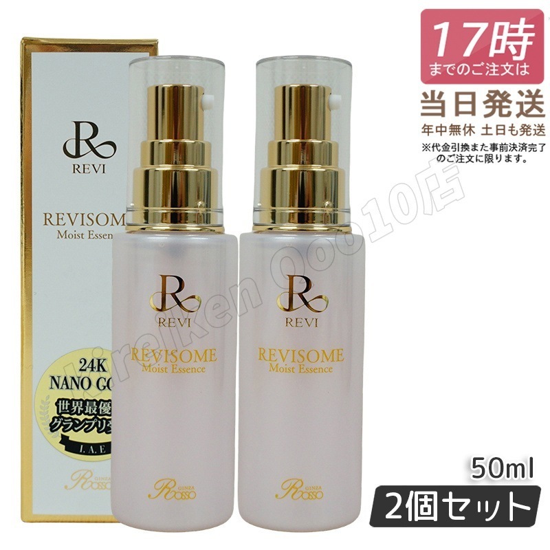 【2個セット】 REVI ルヴィソーム モイストエッセンス 50ml 美容液