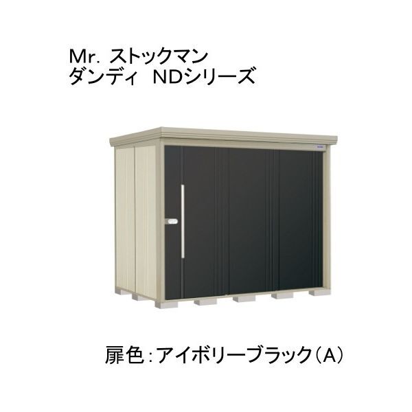ND-2514A 色:アイボリーブラック(A) ストックマン 中・大型物置 一般型/標準型 背面棚 メーカー直送