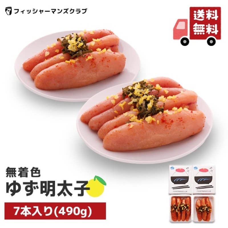 プチプチ粒感！ 無着色 ゆず明太子 7本入り 490g