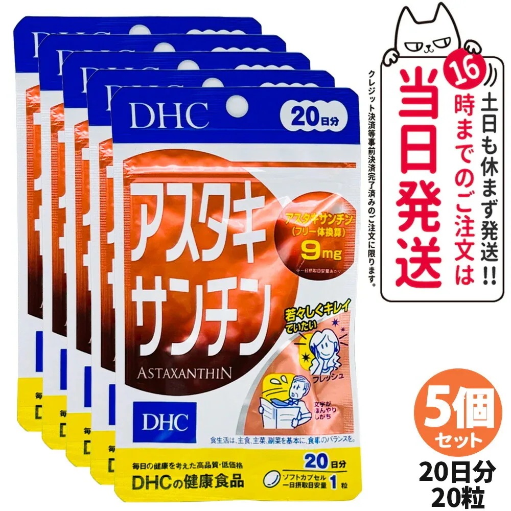 【5個セット】ディーエイチシー DHC アスタキサンチン 20日分（20粒）サプリメント カロテノイド ビタミンE 高濃度 健康食品