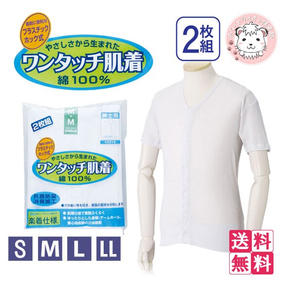 ワンタッチ肌着 紳士用 半袖 プラスチックホック式 前開きシャツ 2枚組3セット S-LL