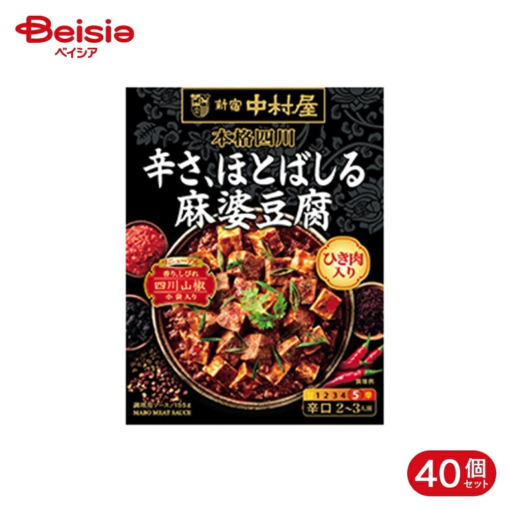 新宿中村屋 本格四川 辛さほとばしる麻婆豆腐 155g 40個