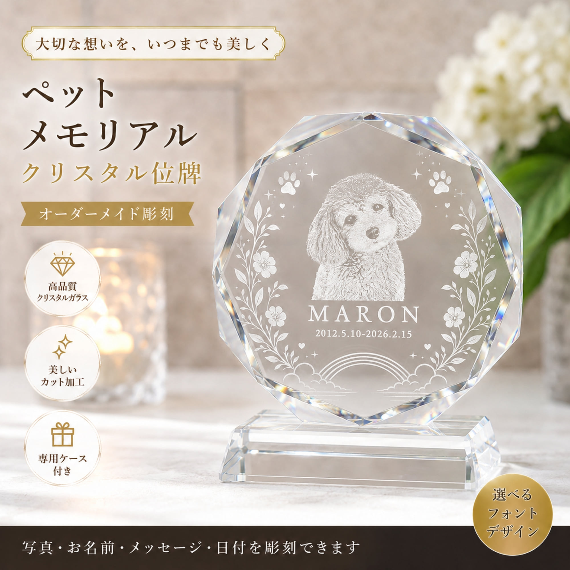 ペット 位牌 クリスタル 写真 名入れ 八角形 ペットメモリアル 犬 猫 うさぎ 写真彫刻 名前 日付 台座メッセージ刻印対応 専用ケース付き