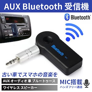 Bluetooth 受信機 車 ワイヤレス音楽再生 通話 接続 レシーバー AUX3.5mm Bluetoothアダプタ オーディオ ワイヤレス スピーカー 新生活