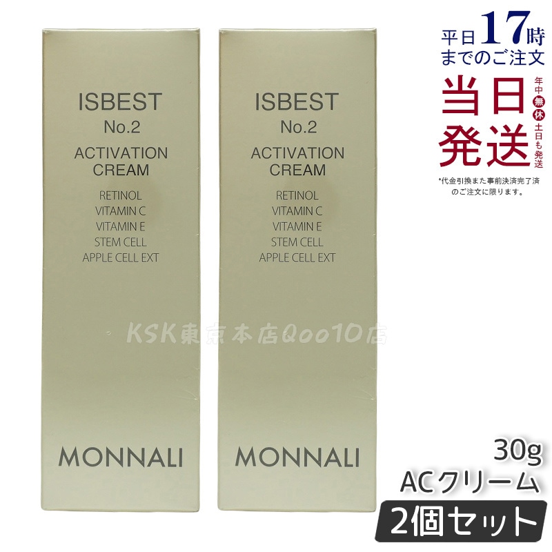 【2個セット】MONNALI モナリ ゴールドシリーズ ACクリーム ISBEST No.2 ACTIVATION CREAM 30g 活性クリーム