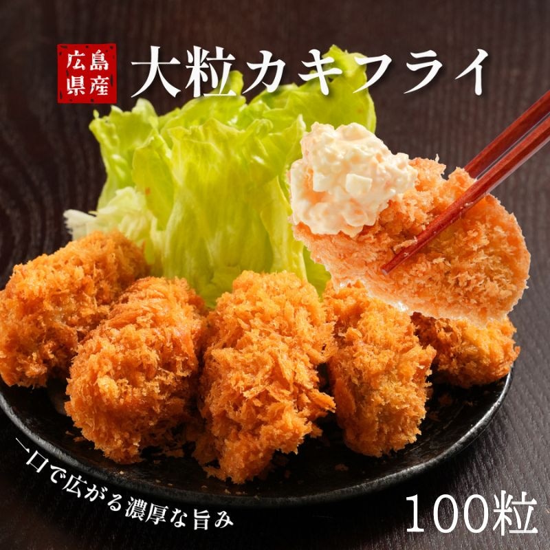 特大カキフライ 100個入 (20個入×5PC) 広島県産 1粒40g 牡蠣フライ カキフライ 冷凍 業務用 冷凍食品 冷凍惣菜 牡蠣 国産 揚げ物 おつまみ ギフト
