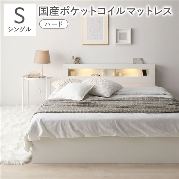 ベッド シングル 国産ポケットコイルマットレス付 ハード ホワイト 照明 宮付 収納ベッド