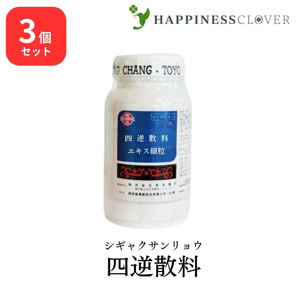 【3個セット】【第2類医薬品】東洋薬行 四逆散料 シギャクサンリョウ エキス細粒 100g 胃炎 胃痛 腹痛 神経症 漢方
