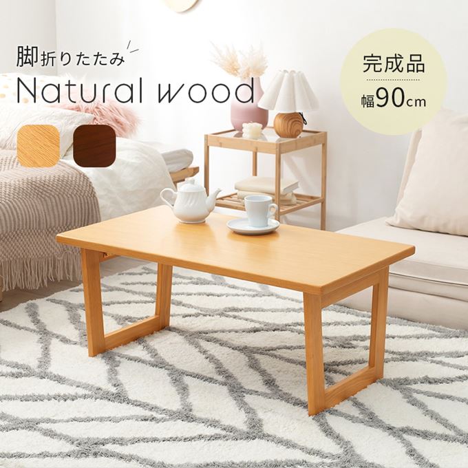 テーブル 折りたたみテーブル 90x45cm おしゃれ 木製 折れ脚 センターテーブル