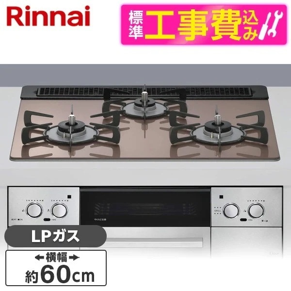 標準設置工事セット ビルトインガスコンロ プロパンガス用 3口 60cm 左右強火力タイプ RHS31W42J2RSTW-LP スモーキーピンク Lisse（リッセ）