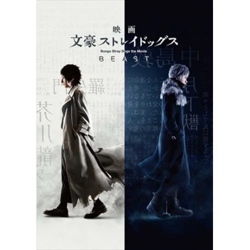 【DVD】映画「文豪ストレイドッグス BEAST」