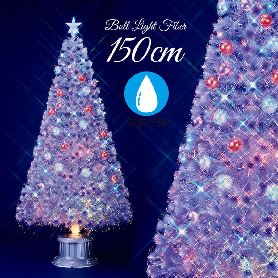 クリスマスツリー 150cm 北欧 おしゃれ LED ボール パールファイバーツリー ホワイト 防滴 防水