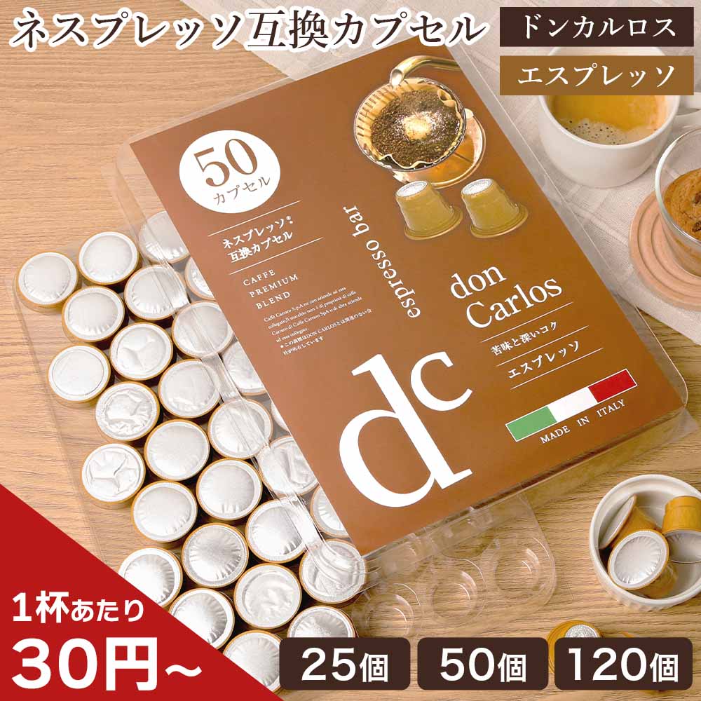 Qoo10] Caffitaly ネスプレッソ 互換カプセル ドンカルロス