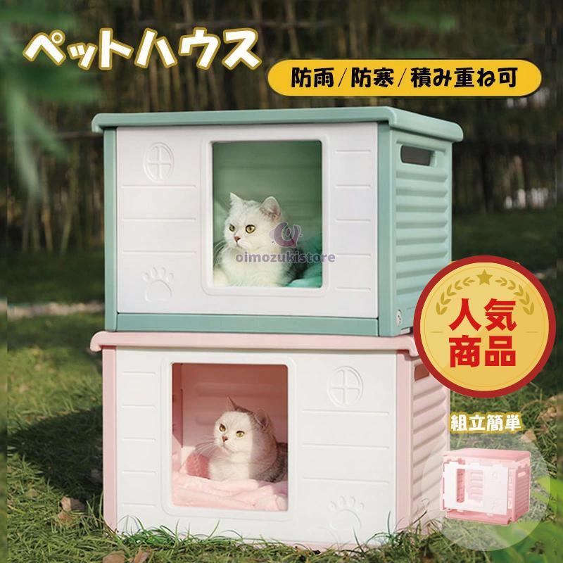 即納 最安値ペットハウス 猫ハウス キャットハウス 耐重 通気性 防寒 雨よけ 防 小型犬 猫 屋外 防雨 換気 組立簡単 洗え 四季通用