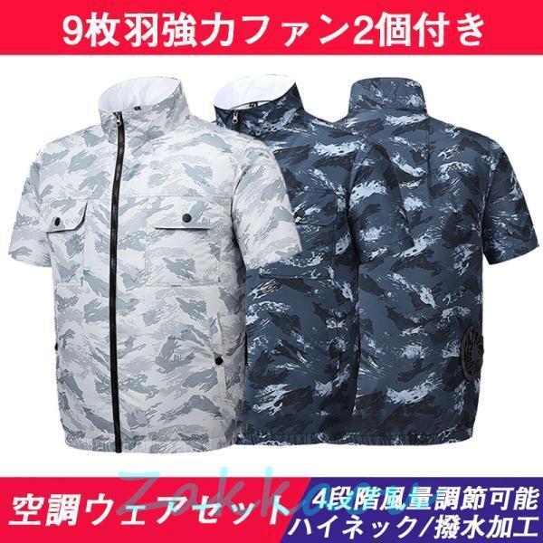 カモフラ 空調ウェアセット 撥水加工 ハイネック 3段階調節 UV対策 エコン服大容量 空調ウェア 空調ウェア フルセット 12V 冷却服 ワークウェア 大風量 夏