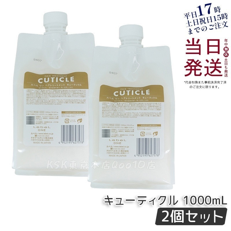 【2個セット】LebeL ONE ルベル ワン ヘアトリートメント キューティクル 1000ml パウチ 詰替 レフィル TREATMENT CUTICLE ノーマル ミドルダメージ コンディショナー