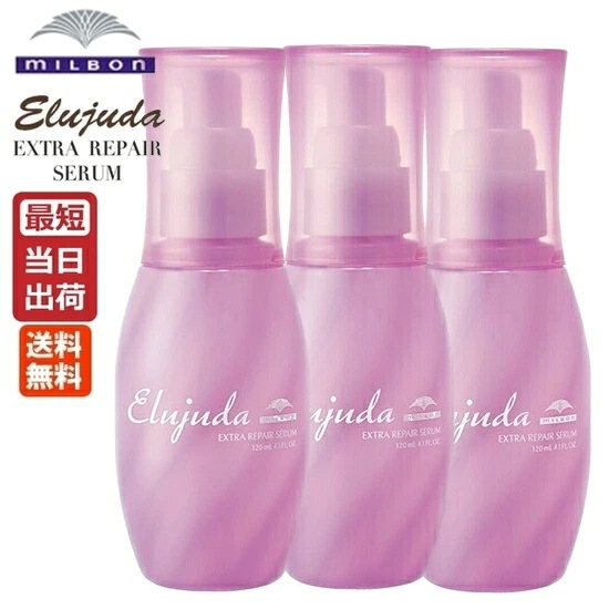 【3本セット】ミルボン エルジューダ エクストラリペア セラム 120mL MILBON Elujuda 正規品 アウトバストリートメント ヘアオイル ヘアサロン専売品 美容室専売品 プロ 美容師