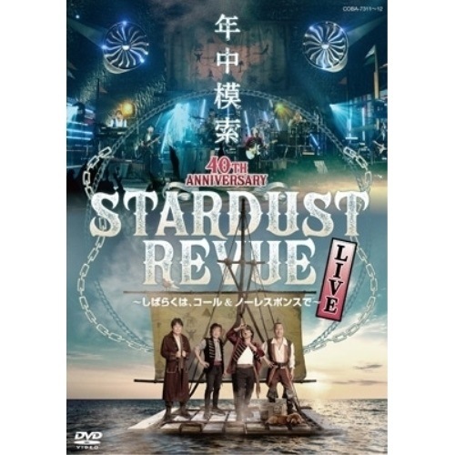 スターダスト・レビュー ／ スターダストレビュー 40TH ANNIVERSARY年中模索しばらくはコ.. (DVD) COBA-7311