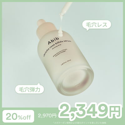 [Abib 公式] ＃毛穴弾力 復活草ビフィダセラムファー...のサムネイル