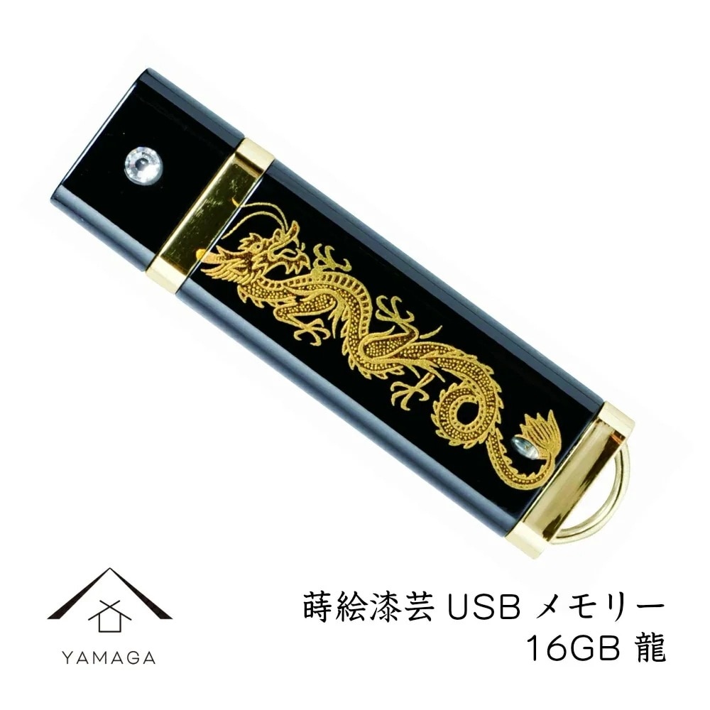 蒔絵USBメモリー16GB 龍 ゴールドギフト用桐箱入り和風 和柄 漆器 記念品 内祝 贈り物 海外土産 日本土産 プレゼント お祝い 誕生日 父の日 母の日 就職祝 入学祝