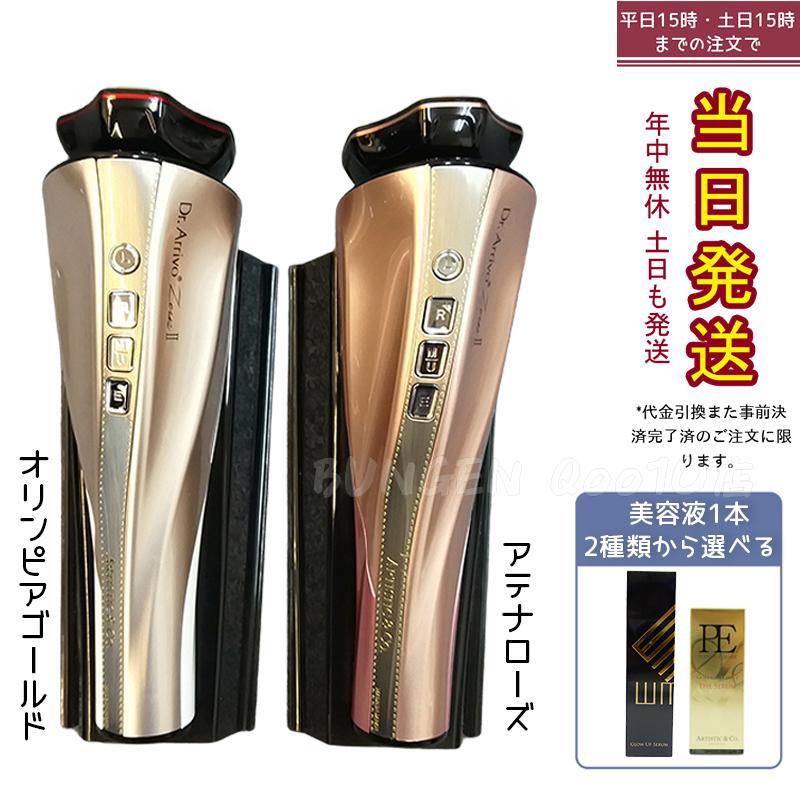 Dr.Arrivo ZeusII ドクター アリーヴォ ゼウス2 美容液付き 美顔器