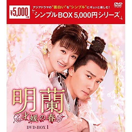明蘭才媛の春 DVD-BOX1 ／ チャオ・リーイン/ウィリアム・フォン (DVD) OPSD-C286