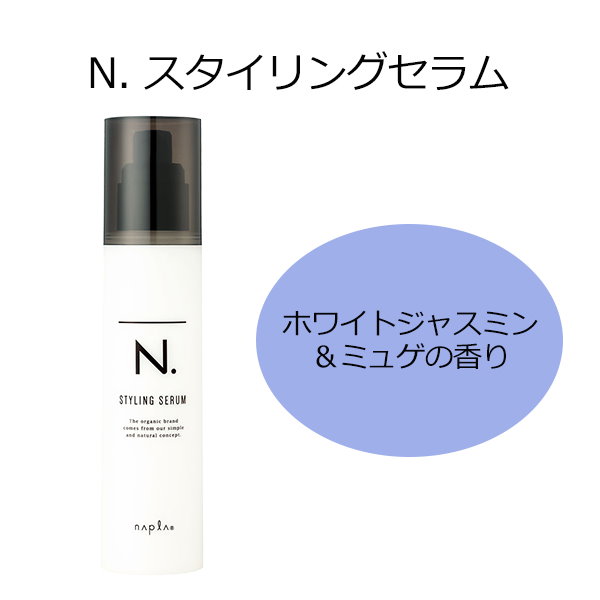 ナプラ N. スタイリングセラム 94g - ヘアスタイリング剤