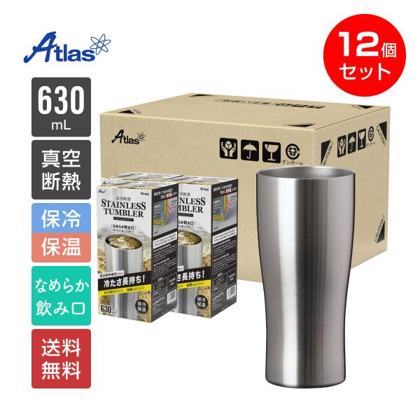 12個セット タンブラー 630ml 保温 保冷 真空断熱 ステンレス なめらか飲み口 シルバー シンクス アトラス ASTN-631MT12P 8,760円