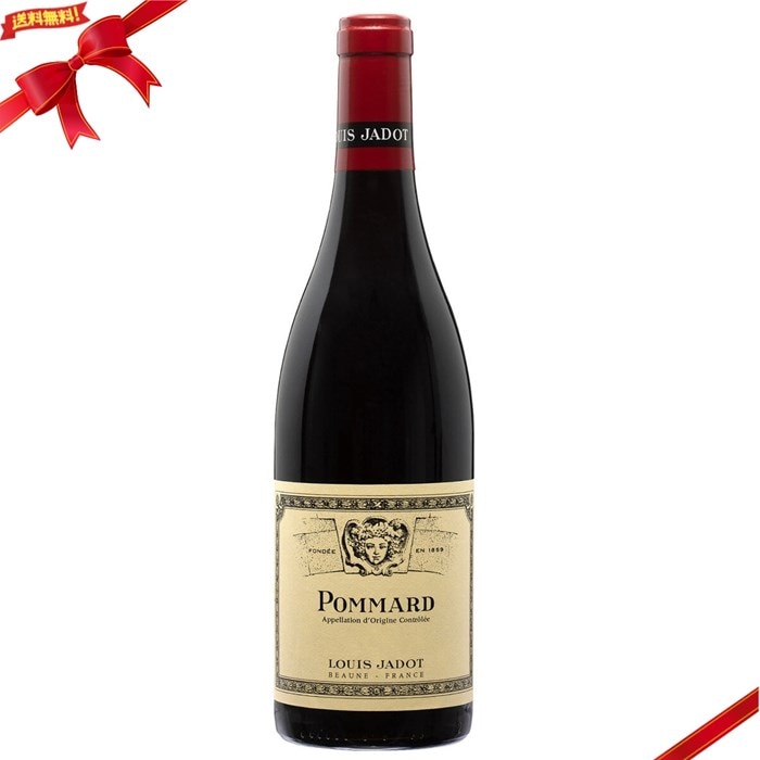 ルイ・ジャド ポマール 750ml 赤ワイン フランス ブルゴーニュ 高級 フルボディ