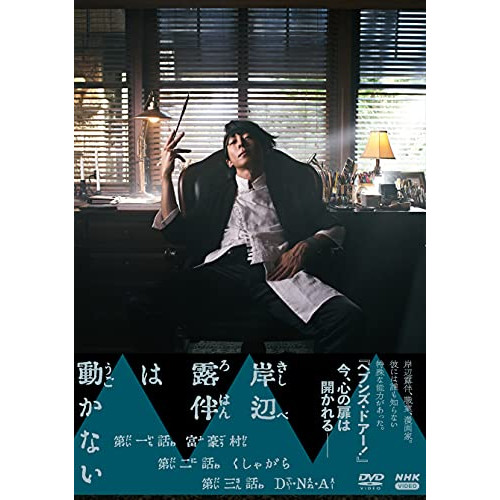岸辺露伴は動かない ／ 高橋一生 (DVD) NSDS-25075