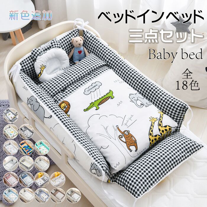 ベッドインベッド ベビー ベッド 赤ちゃん 三点セット ベビー ベッドガード 布団 枕付き ベッドクッション 持ち運び 折りたたみ 長く使える 添い寝 出産祝い 転落防止 ネオママイズム ベビー