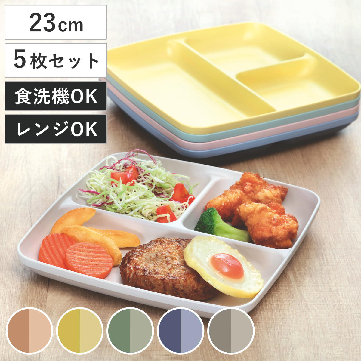 ランチプレート 23cm スクエア MIN FARG プラスチック 子供用食器 スタッキング 同色5枚セット 食洗機対応 電子レンジ対応 仕切り皿 角 日本製 子ども用食器 軽い 割れにくい