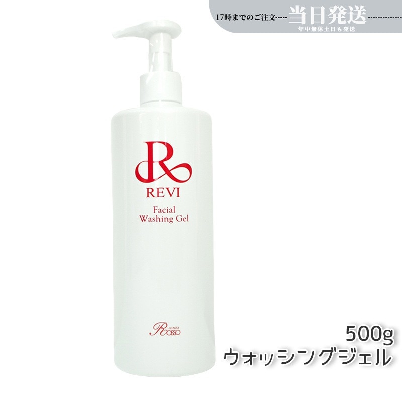 REVI ルヴィ ウォッシングジェル 500g 洗顔料 【公式通販】