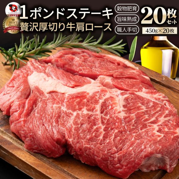 オージー 焼肉 セット 牛肉 肉 1ポンド ステーキ 20枚セット 牛肩ロース 450g×20 ブロック ロース ワンポンド ワンポンドステーキ メガ盛り 熟成肉