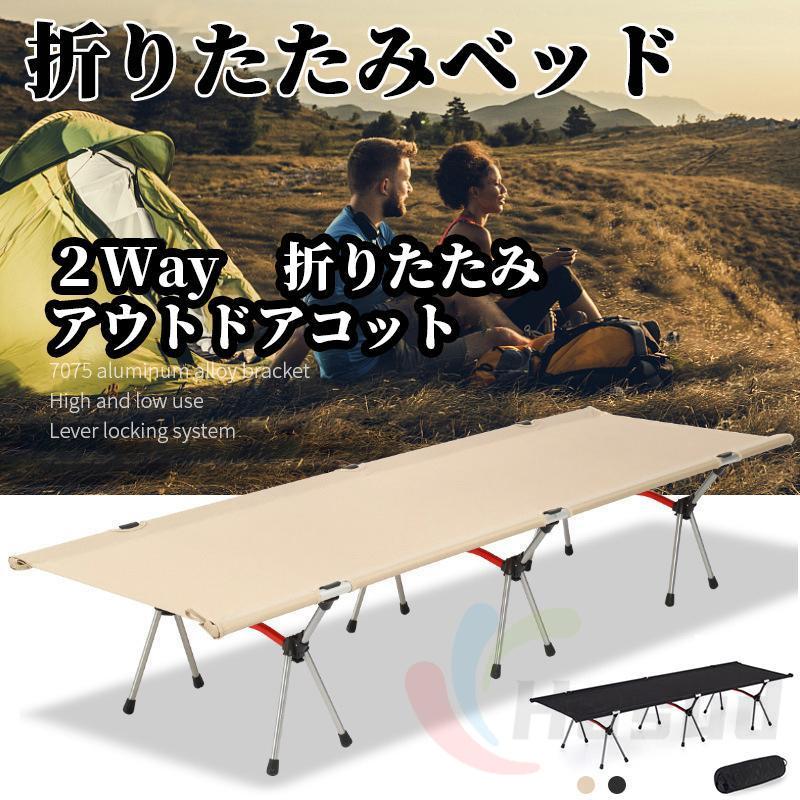 コット 折りたたみ フォールディング アウトドア ２WAY ベッド レジャーベッド キャンプ レジャーベッド 超軽量 アップグレード