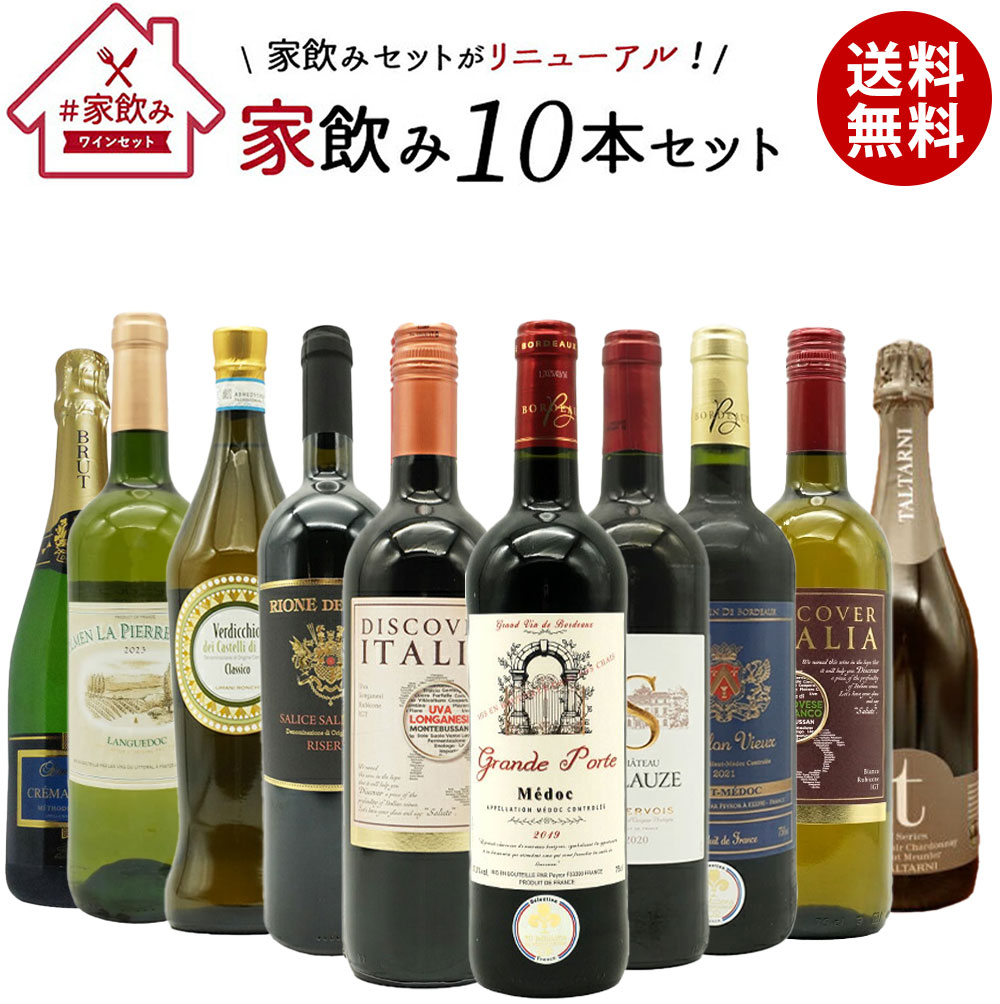 【送料無料】ワインセット 高品質保証！ランク上の赤ワイン 白ワイン スパークリングワイン 家飲みワイン10本セット 家飲み