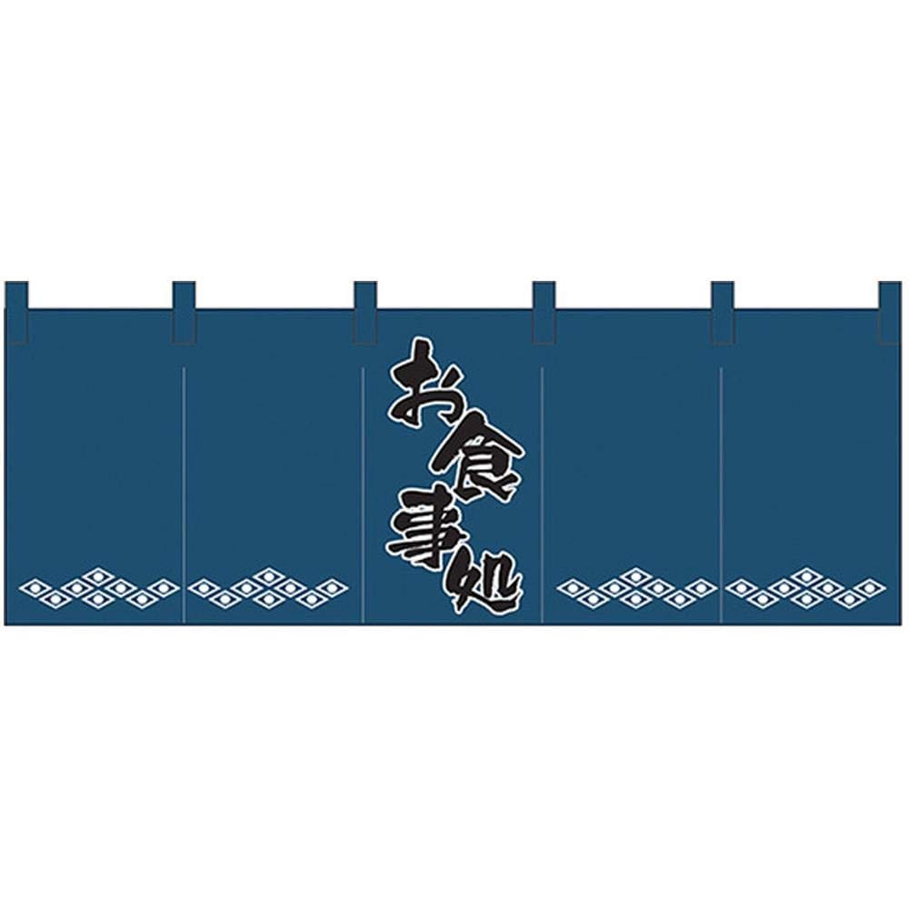 のぼり屋工房 のれん 1139 お食事処/紺 サイズ：1700×600mm