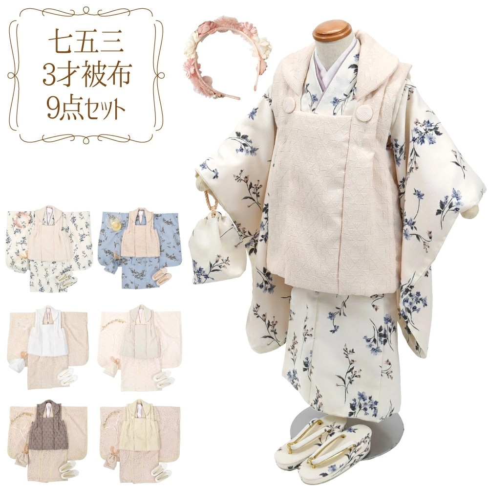 七五三 着物 3歳 販売 被布セット モダン 花柄 10022790