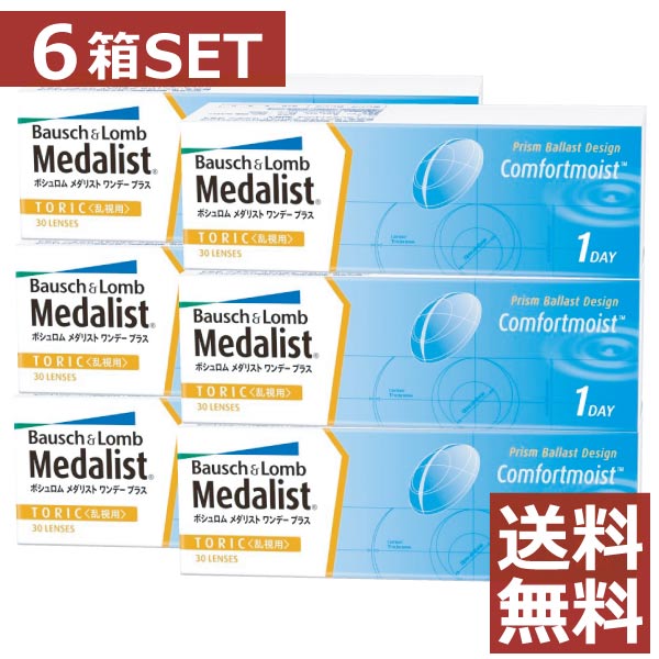 メダリストワンデープラス 乱視用 （30枚入） 6箱 乱視 トーリック 1日使い捨て1day 11,929円