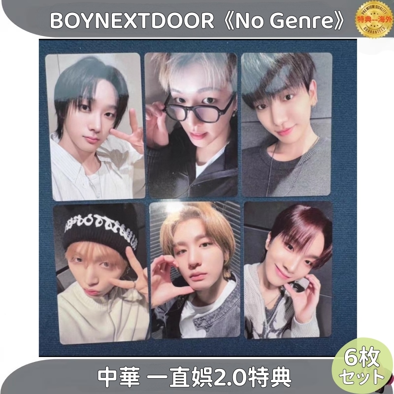 BOYNEXTDOOR No Genre 中華 一直娯2.0特典 ６枚セット