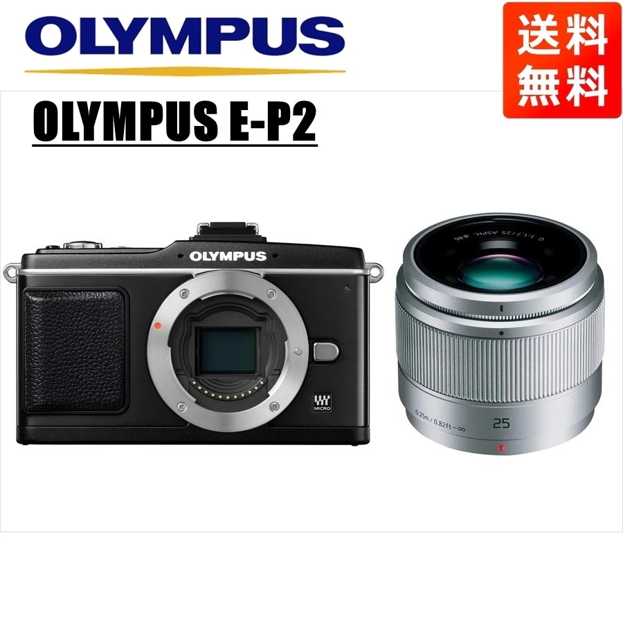 E-P2 ブラック パナソニック 25ｍｍ 1.7 シルバー レンズセット ミラーレス一眼 カメラ 中古
