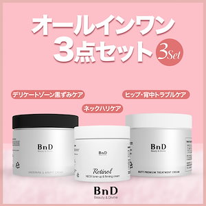 BnD ボディケア オールインワン 3点セット アンダーアーム クリーム 100g+ ヒップクリーム 100g+ネックアイロン トーンアップ クリーム 50g