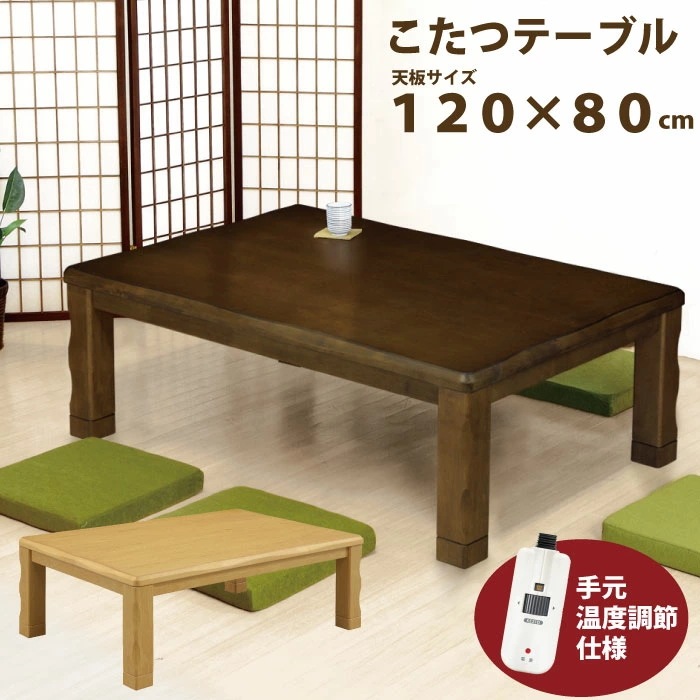 こたつ 家具調 幅120cm80cm 手元コントローラー付き 高級 オーク突板 なぐり仕上げ 長方 26,460円