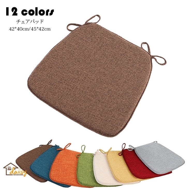 【20点セット】急速出荷チェアパッド マット 純色 フロアクッション 座布団 おしゃれ 馬蹄形 綿麻 クッション 紐付き チェアマット 分解洗濯できます 高密度スポンジパッド 椅子用 ひも付き ダイニ