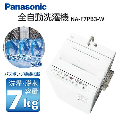 他サイト： パナソニック Panasonic 全自動洗濯機 ホワイト NA-F7PB3-Wの商品画像