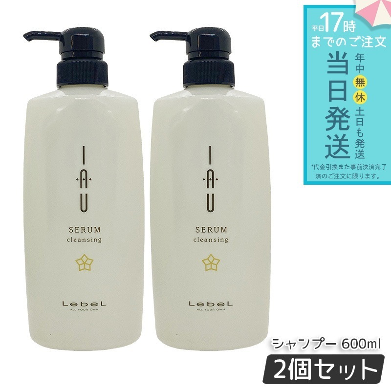 ルベル イオセラム クレンジング 600ml 2個セット lebel IAU HAIR CARE シャンプー ヘアパック うるおい オイル