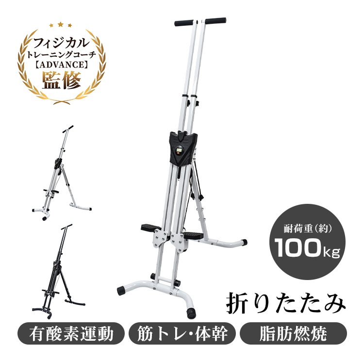 垂直クライマー ルーム クライミング フィットネス エクササイズ 折りたたみ式 省スペース 耐荷重100kg 筋トレ 運動 昇降 全身運動 踏み台 ステップ