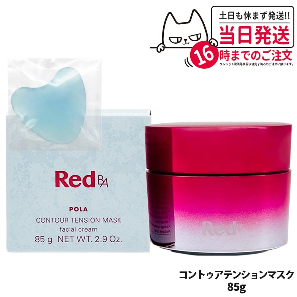 国内正規品 ポーラ POLA Red B.A コントゥアテンションマスク 85g 送料無料